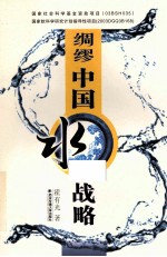 绸缪中国水战略
