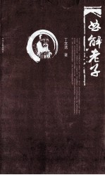曲解老子