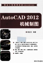 AutoCAD 2012 机械制图 精益工程视频讲堂 CAD/CAM/CAE
