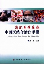 消化系统疾病中西医结合治疗手册