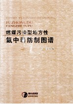 燃煤污染型地方氟中毒防治图谱