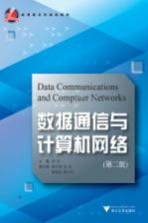 数据通信与计算机网络 第2版