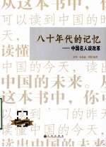 八十年代的记忆 中国名人谈革命