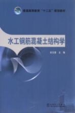 水工钢筋混凝土结构学