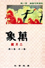 万象 二月号 第一年 第8期 汇刊 第8册
