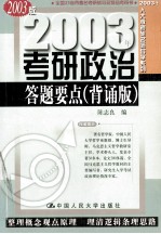 2003年考研政治答题要点 背诵版