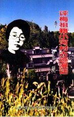 评梅祖籍小河村古迹漫话