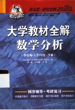 大学教材全解数学分析 华东师大 下