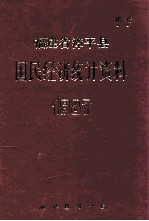 漳平县国民经济统计资料 1987年