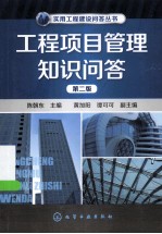 工程项目管理知识问答 第2版