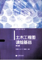 土木工程图读绘基础 第3版