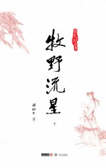 梁羽生作品集 牧野流星 下