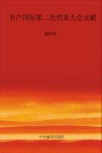国际共产主义运动历史文献 第30卷 共产国际第二次代表大会文献