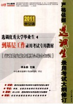 选调优秀大学毕业生到基层工作录用考试专用教材 行政职业能力测验+综合知识