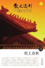 散文选刊创刊30年散文精选集 纸上春秋