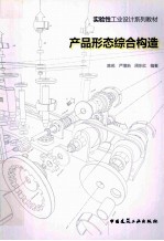 产品形态综合构造