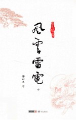 梁羽生作品集 风云雷电 中