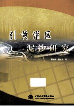 引黄灌区泥沙研究