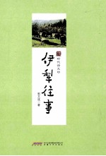 伊犁往事