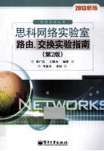 思科网络实验室路由、交换实验指南 2013新版