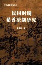 民国时期慈善法制研究
