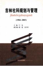 吉林社科规划与管理 1984-2003