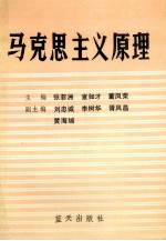 马克思主义原理