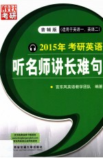 2015年考研英语 听名师讲长难句 普辅版