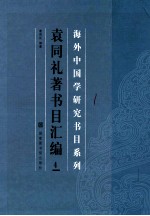 海外中国学研究书目系列 袁同礼著书目汇编 4