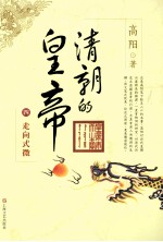 清朝的皇帝 4 走向式微