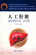 人工肝脏