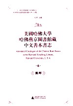 美国哈佛大学哈佛燕京图书馆藏中文善本书志 6 丛部
