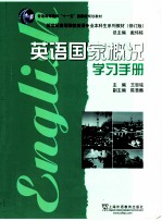 《英语国家概况》学习手册 修订版