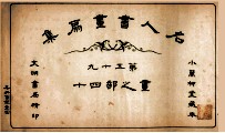 名人书画扇集 第59 画之部 40