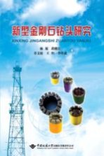 新型金刚石钻头研究