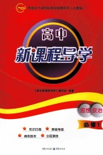 高中新课程导学 人教版 思想政治 1 必修