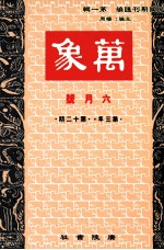 万象 六月号 第三年 第12期 汇刊 第37册