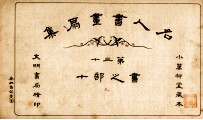 名人书画扇集 第30 书之部 10