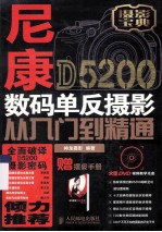 尼康D5200数码单反摄影从入门到精通