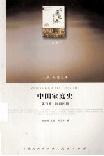 中国家庭史 第5卷 民国时期