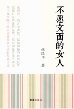 不愿文面的女人