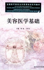 美容医学基础