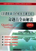 《环境影响评价相关法律法规》命题点全面解读 2011