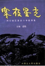寒夜星光 周口地区革命斗争故事集