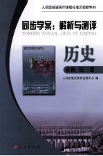 同步学案 解析与测评 历史 第3册 必修