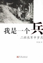 我是一个兵 二班长军中岁月