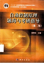 自动控制原理题海与考研指导 第2版
