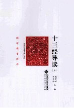 国学教育丛书 十三经导读