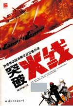 突破火线 首部新中国消防史纪实体小说