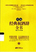 新编经典祝酒辞全书